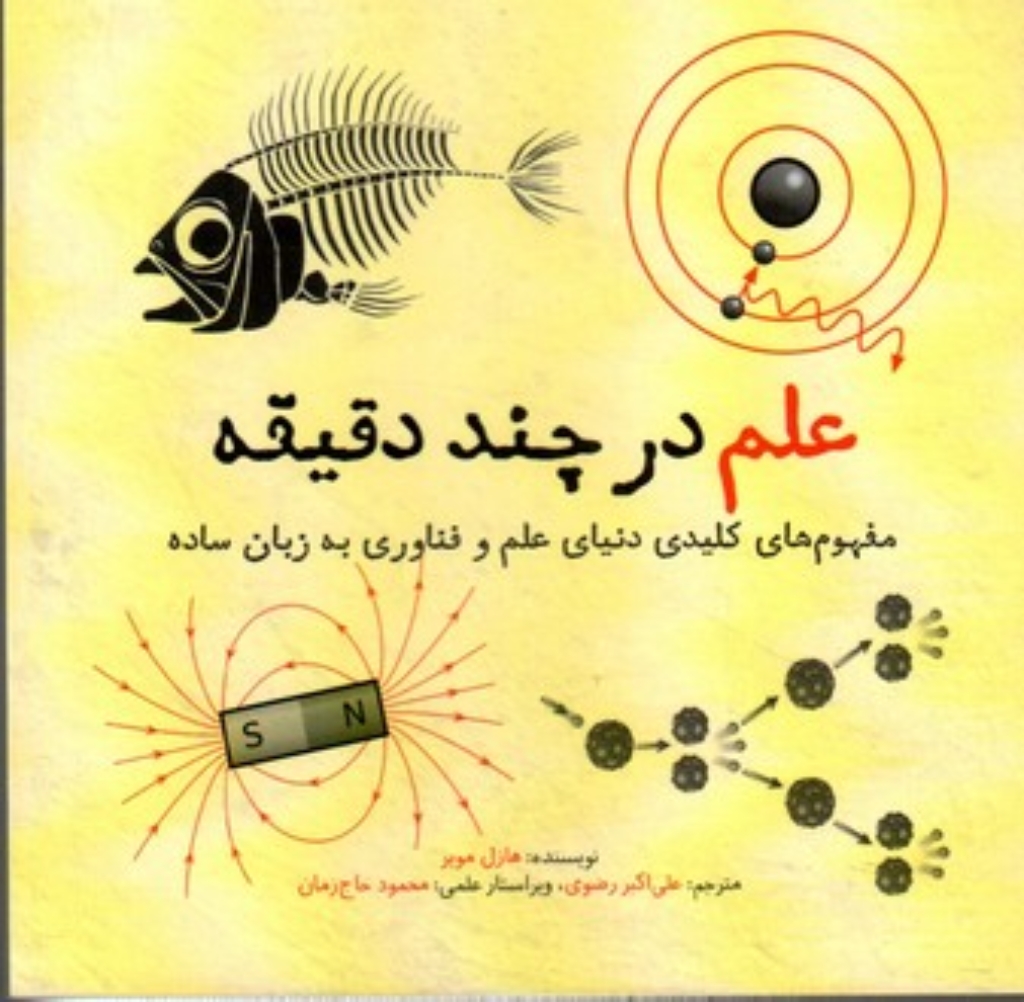 تصویر  علم در چند دقیقه (خشتی کوچک-شمیز)
