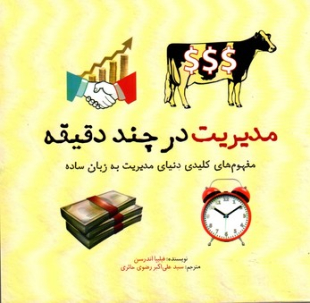 تصویر  مدیریت در چند دقیقه (خشتی کوچک-شمیز)