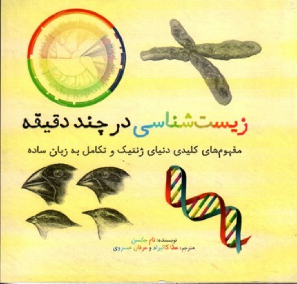 تصویر  زیست‌شناسی در چند دقیقه (خشتی کوچک-شمیز)