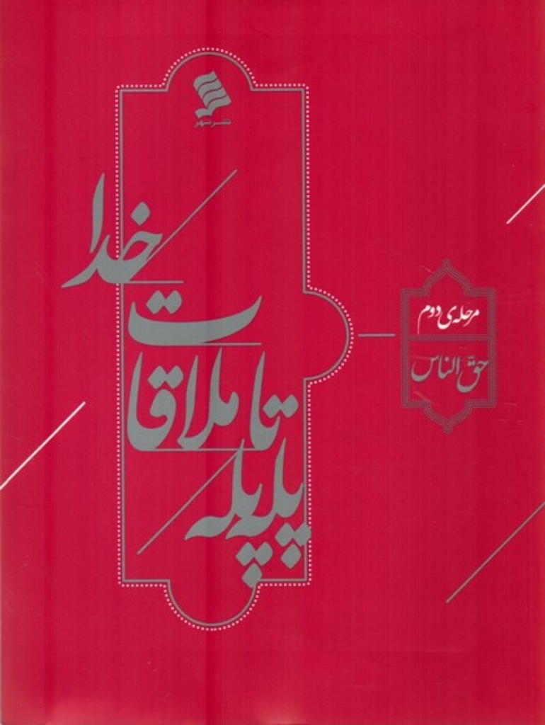 تصویر  پله پله تا ملاقات خدا - مرحله دوم حق الناس (وزیری-شمیز)