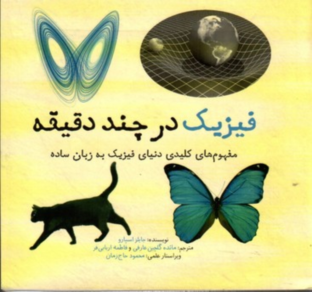 تصویر  فیزیک در چند دقیقه (خشتی کوچک-شمیز)
