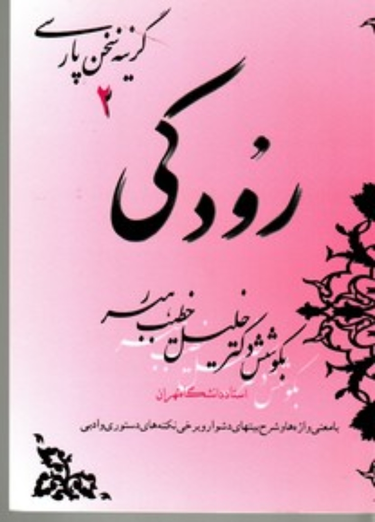 تصویر  گزینه سخن پارسی 2 - رودکی با معنی واژه‌ها و شرح بیت‌های دشوار و نکته‌های دستوری (رقعی-شمیز)