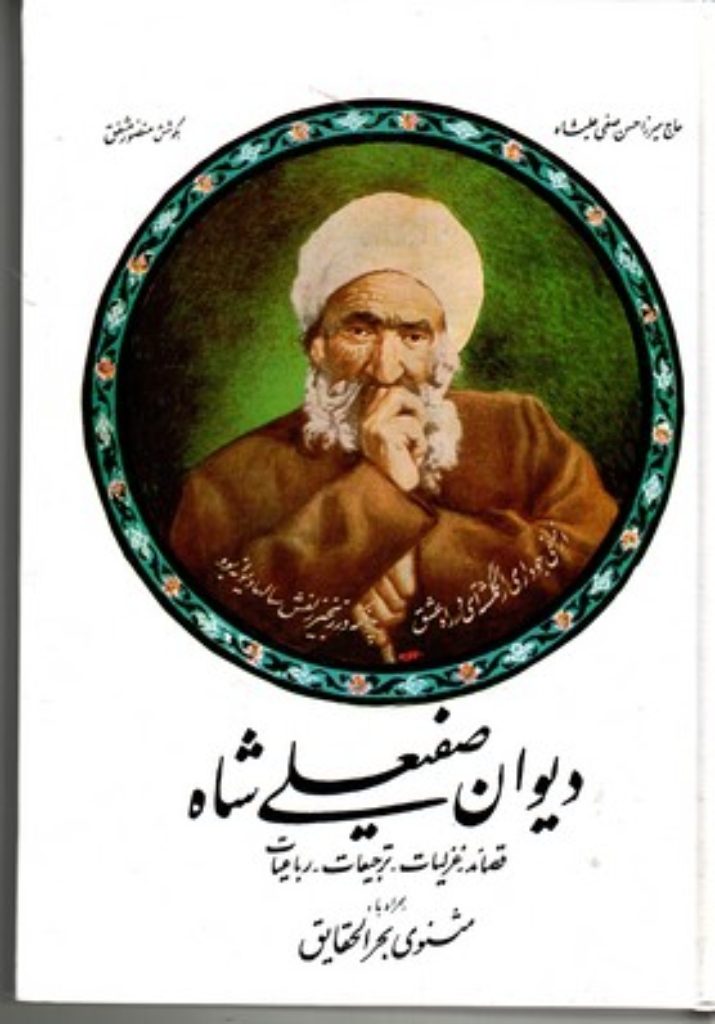 تصویر  دیوان صفی‌علیشاه - قصاید غزلیات رباعیات با مثنوی بحر‌الحقایق (وزیری-گالینگور) 