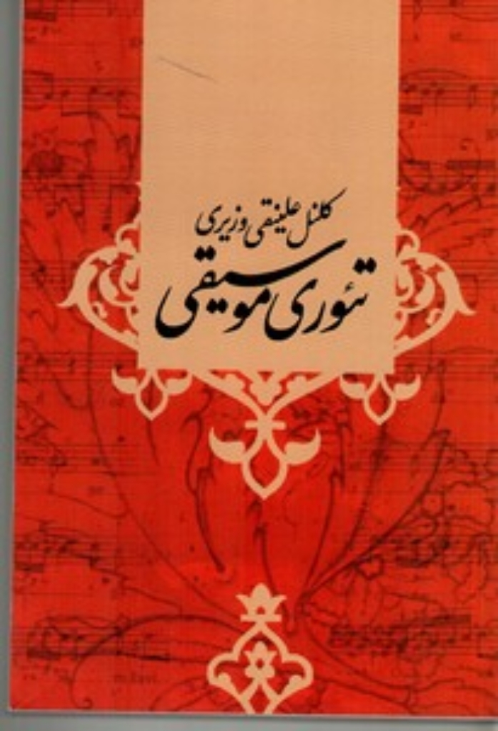 تصویر  تئوری موسیقی (رقعی-شمیز)
