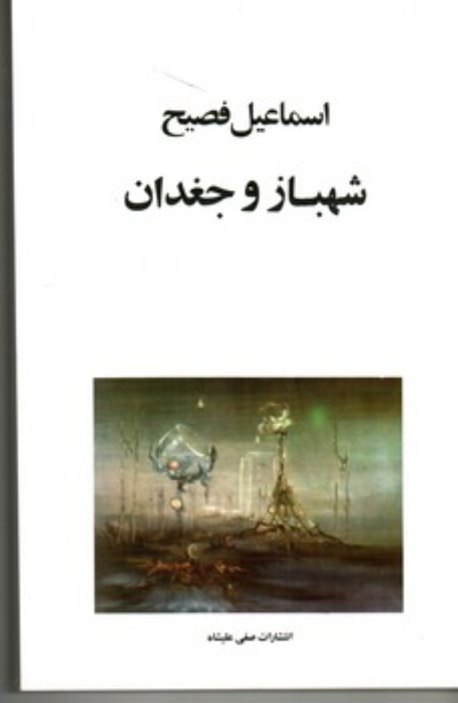 تصویر  شهباز و جغدان (رقعی-شمیز)