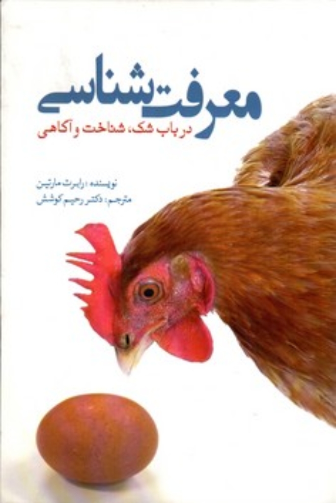 تصویر  معرفت شناسی در باب شک شناخت و آگاهی (رقعی-شمیز)
