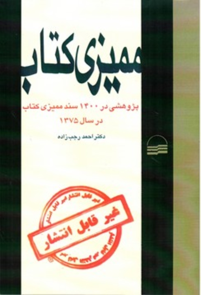 تصویر  ممیزی کتاب - پژوهشی در 1400 سند ممیزی در سال 1375 (وزیری-شمیز)