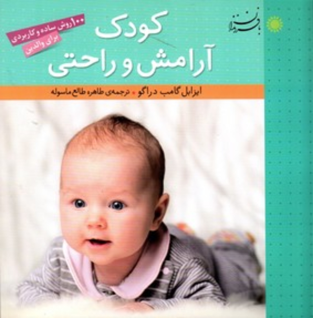 تصویر  کودک آرامش و راحتی - 100 روش ساده و کاربردی برای والدین (خشتی بزرگ-شمیز)
