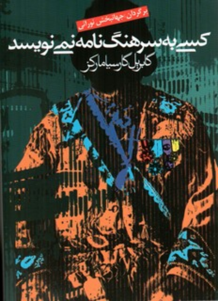 تصویر  کسی که به سرهنگ نامه نمی‌نویسد (رقعی-شمیز)