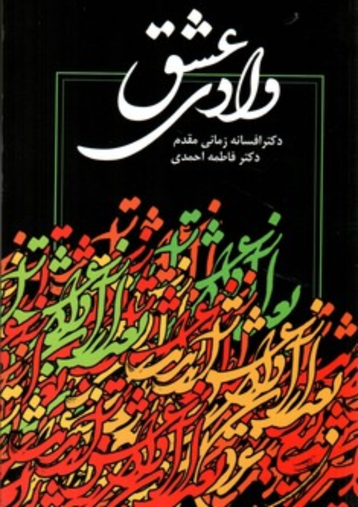 تصویر  وادی عشق (رقعی-شمیز)