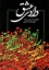 تصویر  وادی عشق (رقعی-شمیز)
