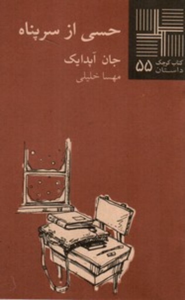 تصویر  کتاب کوچک 55 - حسی از سرپناه (پالتویی-شمیز)