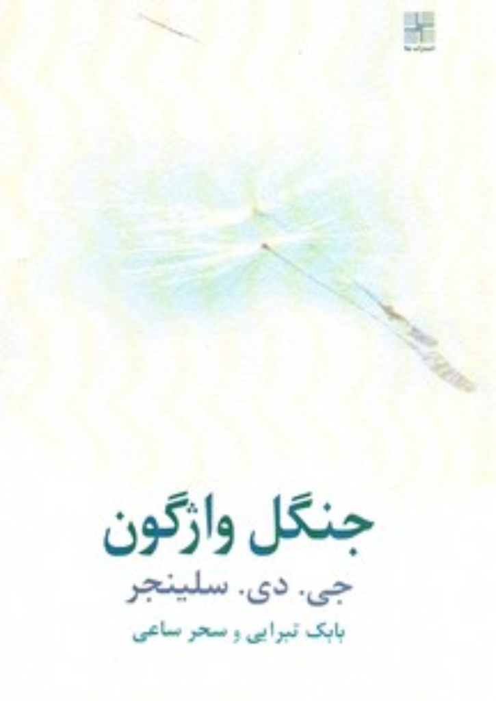 تصویر  جنگل واژگون (رقعی-شمیز)