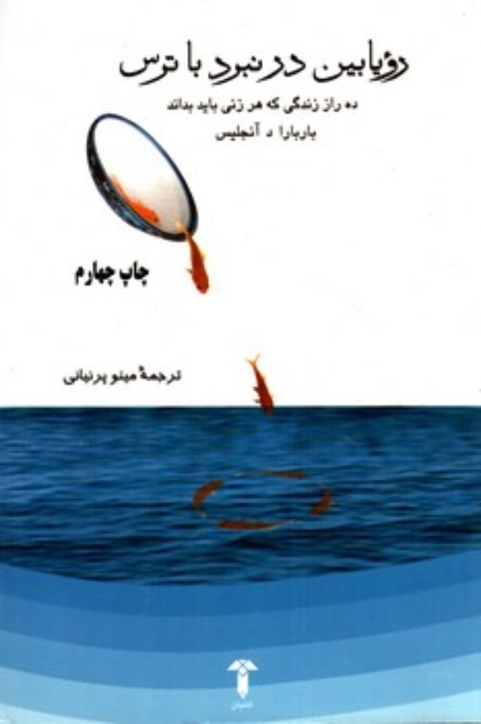 تصویر  رویابین در نبرد با ترس (رقعی-شمیز)