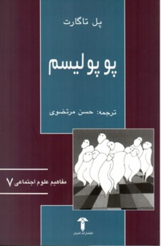 تصویر  پوپولیسیم (رقعی-شمیز)