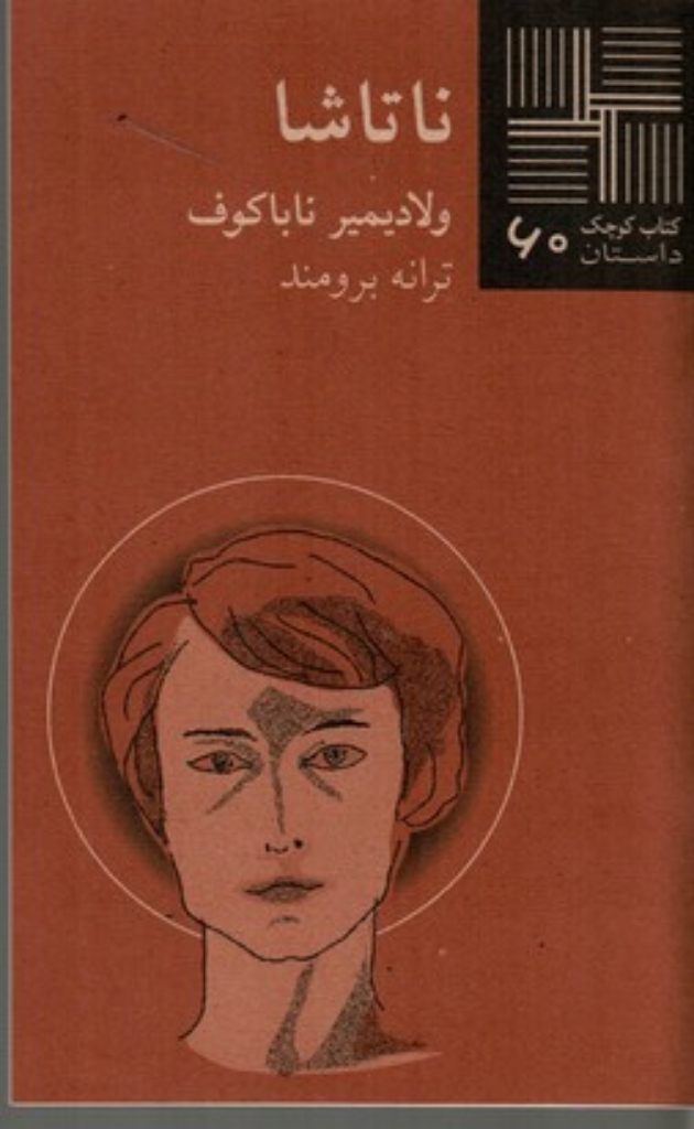 تصویر  کتاب کوچک 60 - ناتاشا (پالتویی-شمیز)