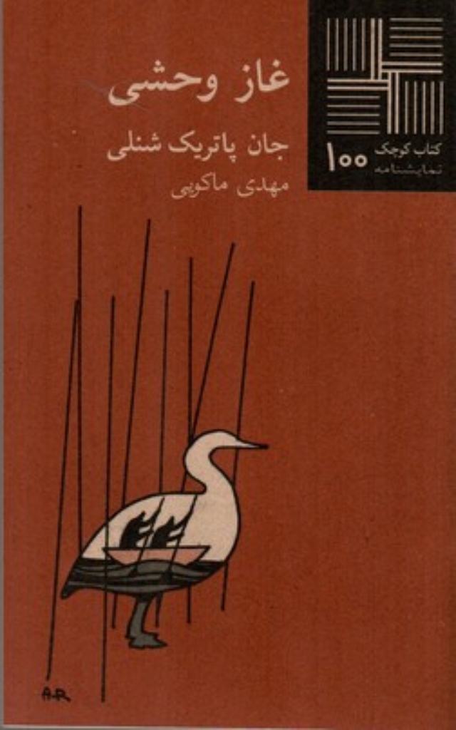 تصویر  غاز وحشی (پالتویی-شمیز)