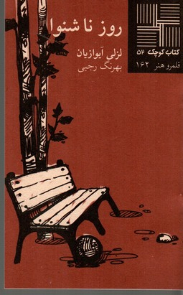 تصویر  روز ناشنوا (پالتویی-شمیز)