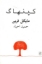 تصویر  کپنهاگ (رقعی-شمیز)