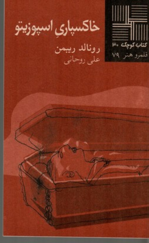 تصویر  خاکسپاری اسپوزیتو (پالتویی-شمیز)