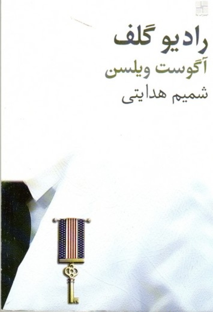 تصویر  رادیو گلف (رقعی-شمیز)