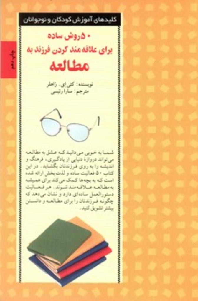 تصویر  50 روش ساده برای علاقه‌ مند کردن فرزند به مطالعه (رقعی-شمیز)