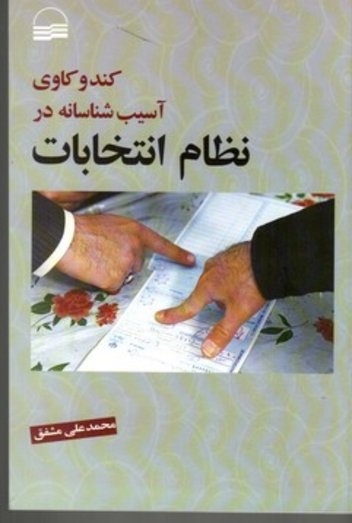 تصویر  کند‌و کاوی آسیب‌شناسانه در نظام انتخابات (رقعی-شمیز)