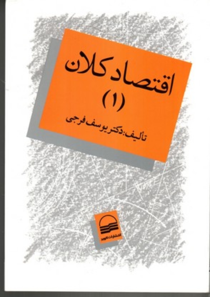 تصویر  اقتصاد کلان 1 (وزیری-شمیز)