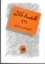 تصویر  اقتصاد کلان 1 (وزیری-شمیز)