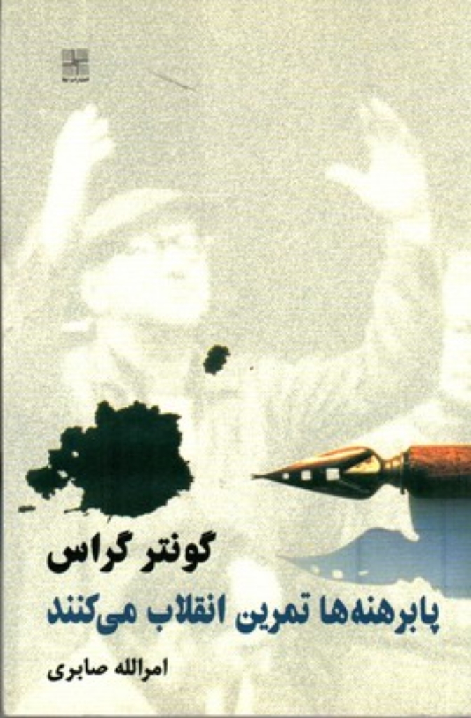 تصویر  پابرهنه‌ها تمرین انقلاب می‌کنند (رقعی-شمیز)