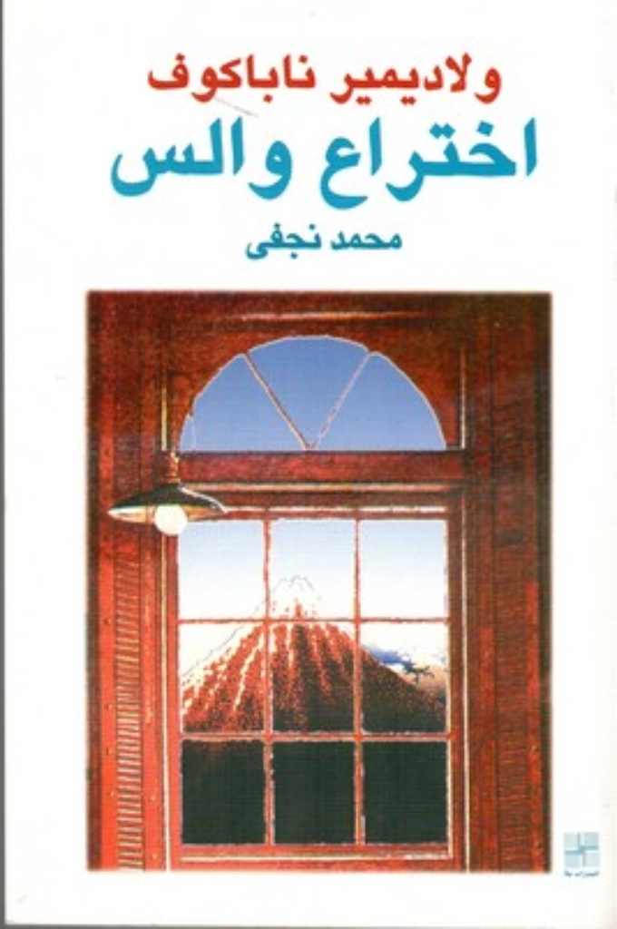 تصویر  اختراع والس (رقعی-شمیز)