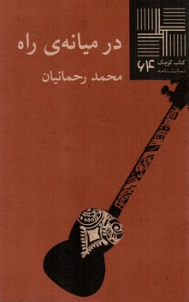 تصویر  کتاب کوچک 64 - در میانه‌ی راه (پالتویی-شمیز)