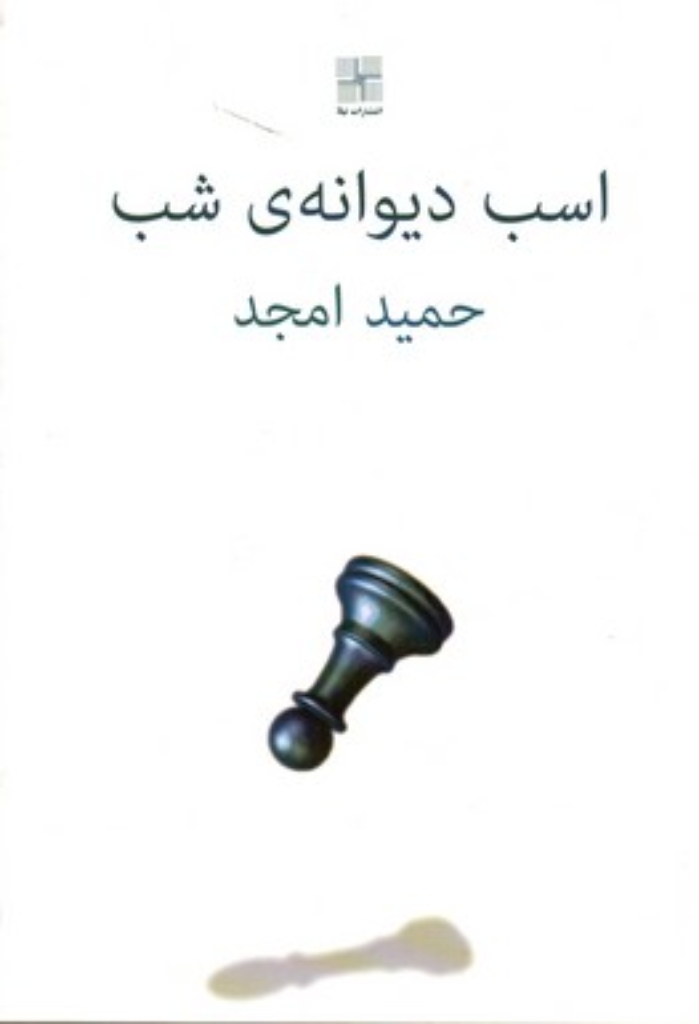 تصویر  اسب دیوانه ‌ی شب (رقعی-شمیز)