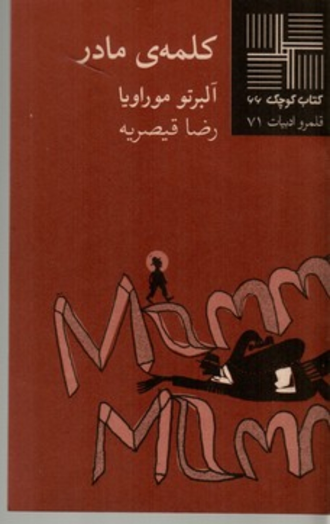 تصویر  کلمه‌ی مادر (پالتویی-شمیز)