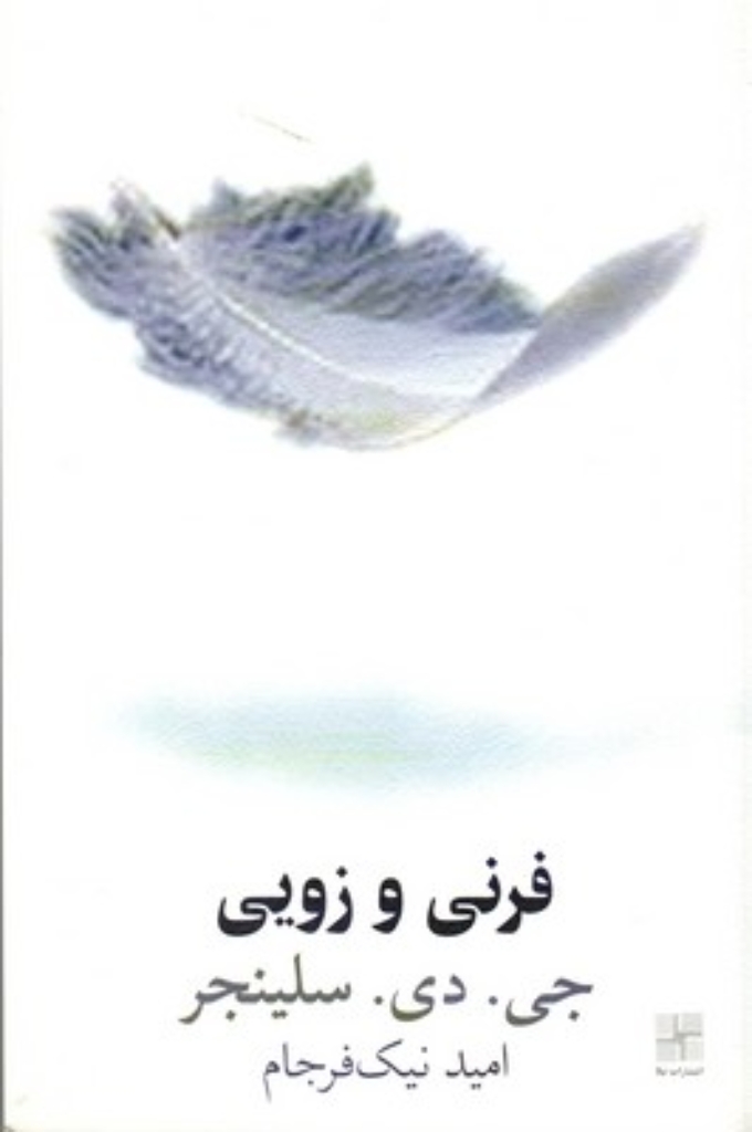 تصویر  فرنی و زویی (رقعی-شمیز)