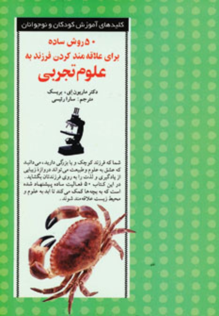 تصویر  50 روش ساده برای علاقه ‌مند کردن فرزند به علوم تجربی (رقعی-شمیز)