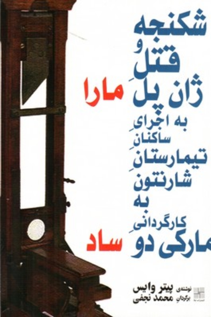 تصویر  شکنجه و قتل ژان پل مارا به اجرای ساکنان  تیمارستان شارنتون (رقعی-شمیز)