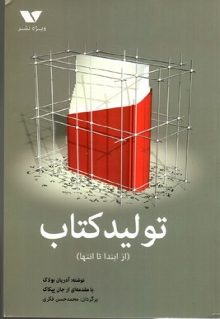 تصویر  تولید کتاب (وزیری-شمیز)