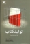 تصویر  تولید کتاب (وزیری-شمیز)