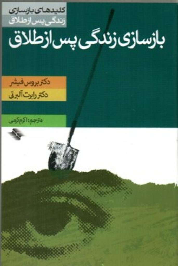 تصویر  بازسازی زندگی پس از طلاق (رقعی-شمیز)