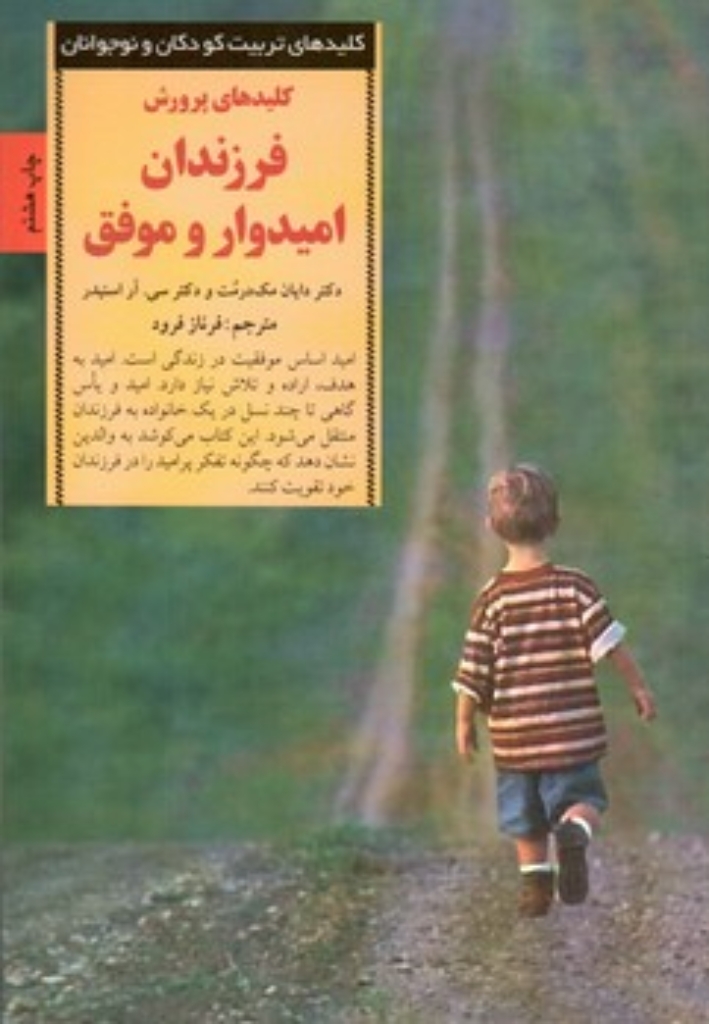 تصویر  کلید‌های پرورش فرزندان امیدوار و موفق (رقعی-شمیز)