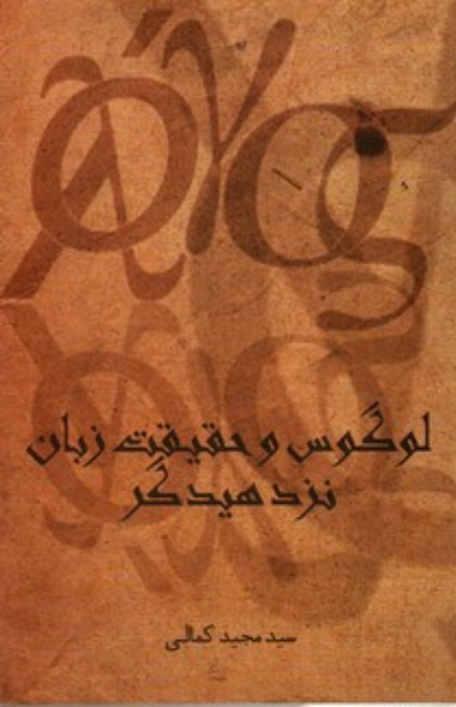تصویر  لوگوس و حقیقت زبان نزد هیدگر (رقعی-شمیز)
