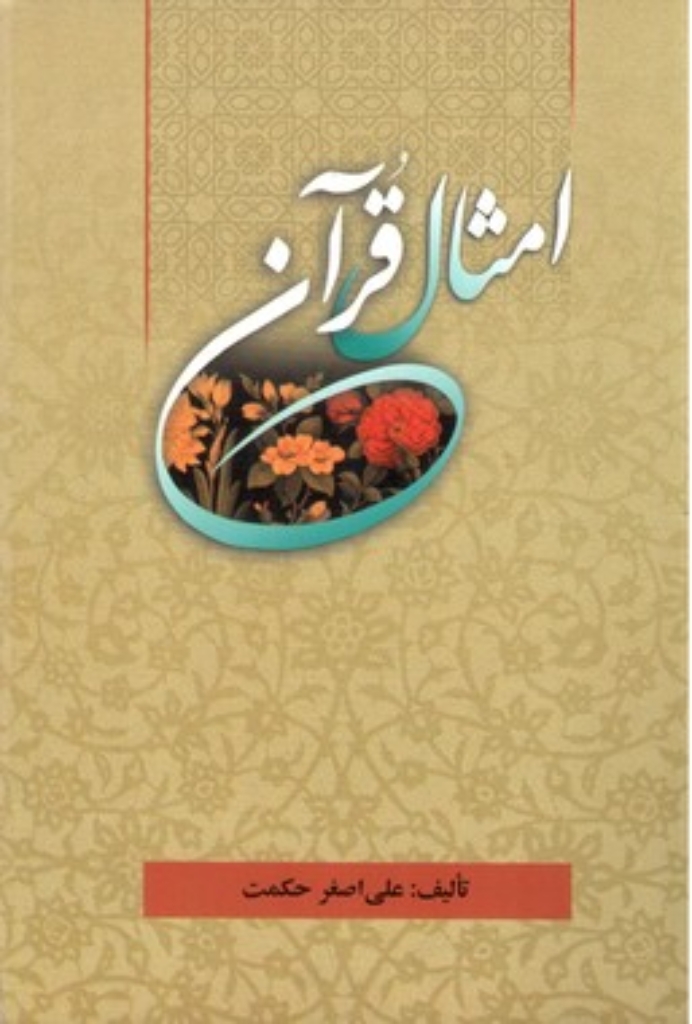 تصویر  امثال قرآن (وزیری-شمیز)