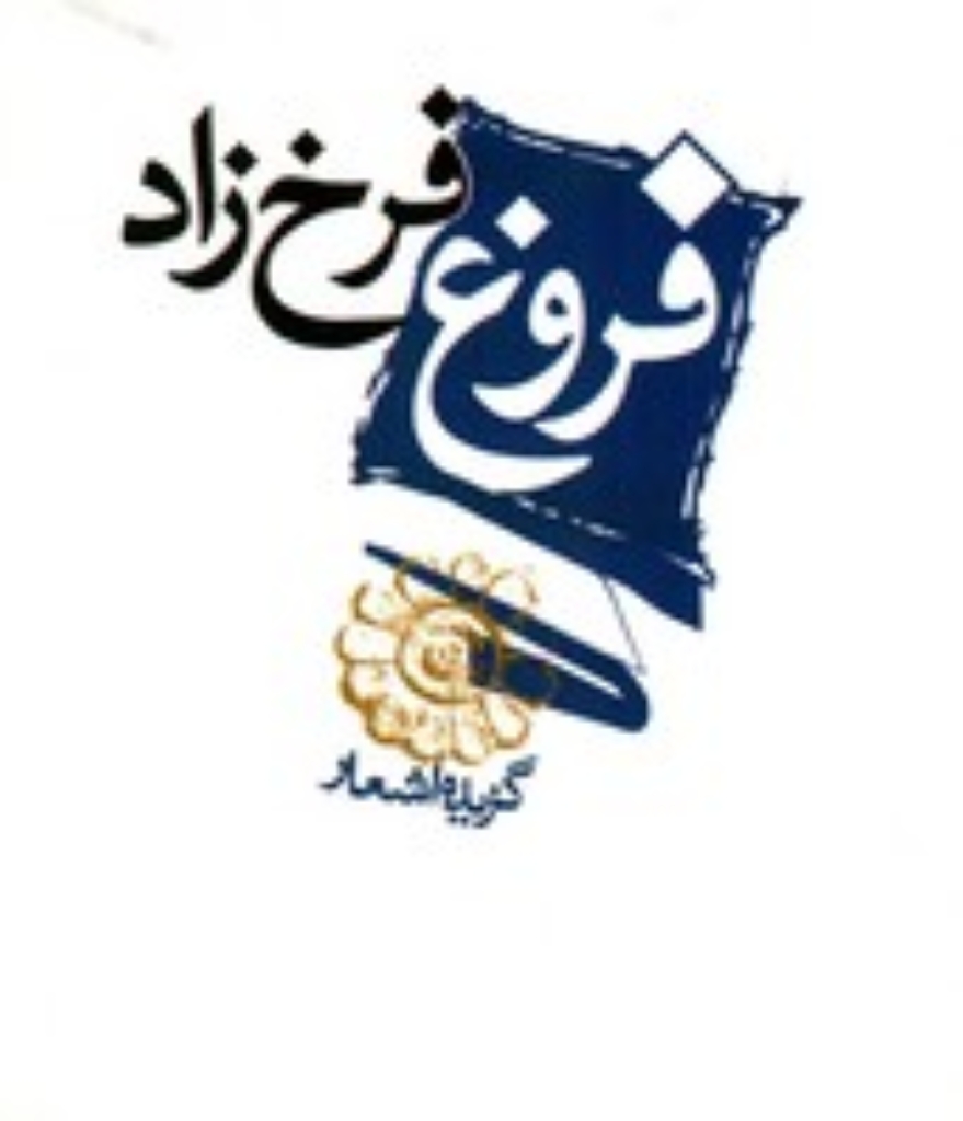 تصویر  فروغ فرخ‌زاد - گزیده اشعار (جیبی-شمیز)