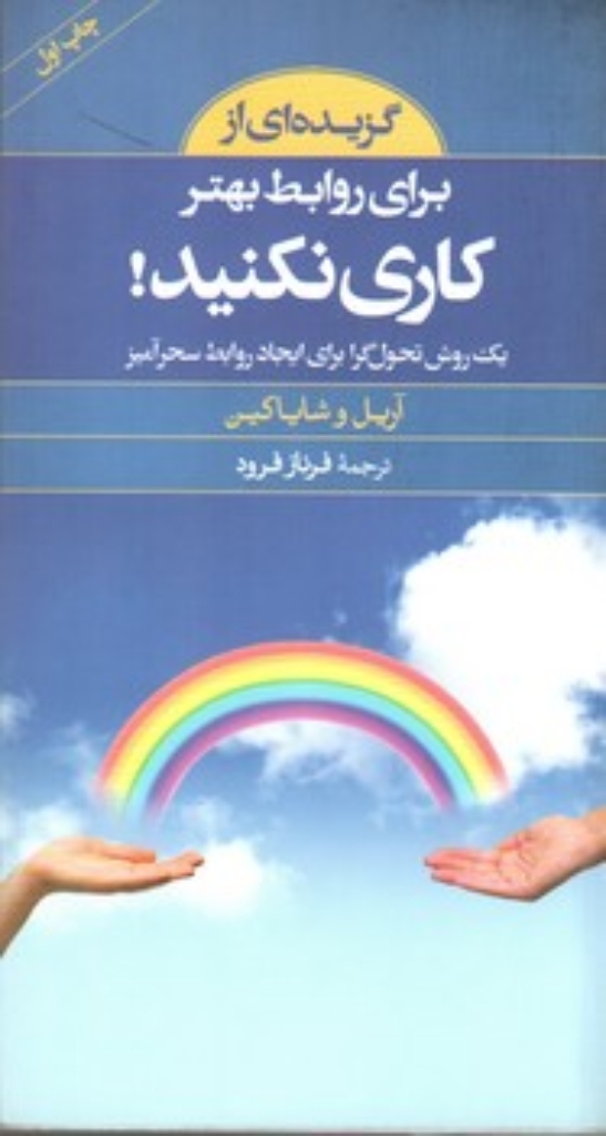 تصویر  برای روابط بهتر کاری نکنید - گزیده‌ای از کتاب (پالتویی-شمیز)