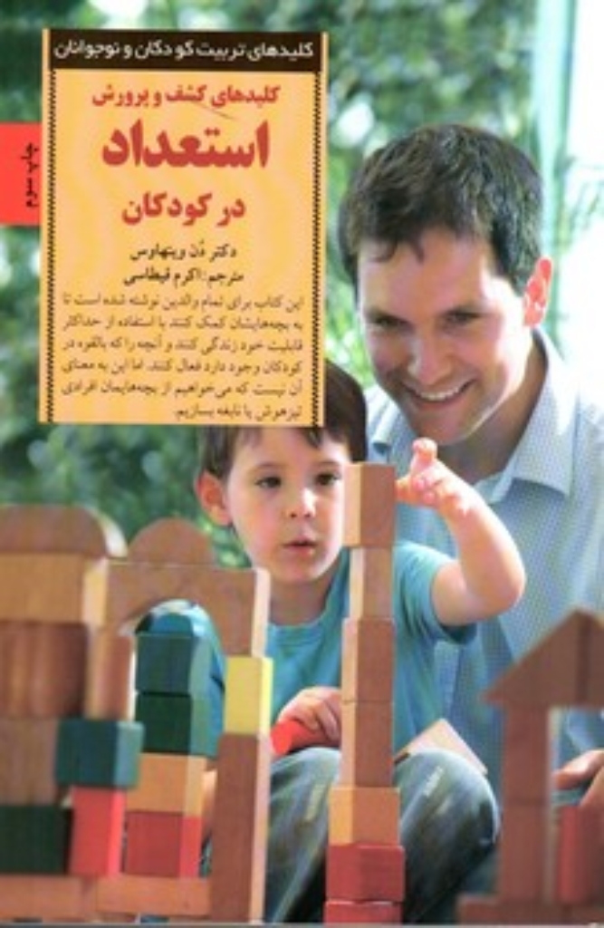 تصویر  کلیدهای کشف و پرورش استعداد در کودکان (رقعی-شمیز)