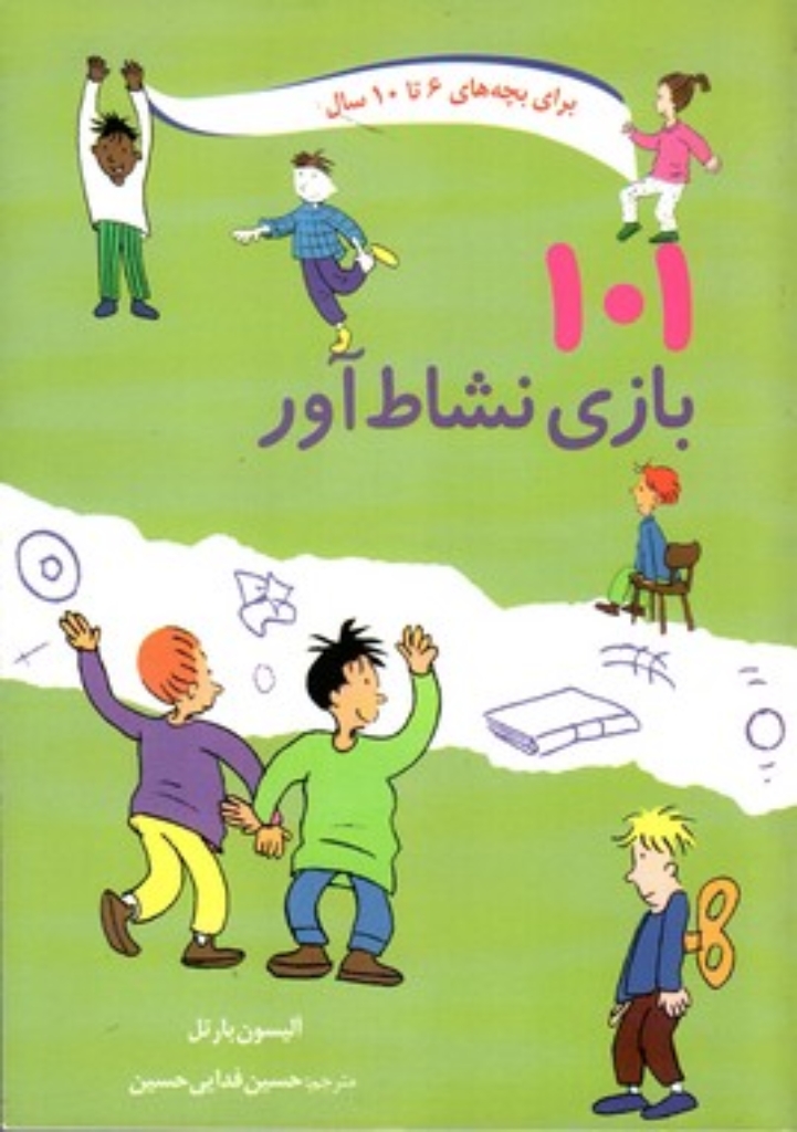 تصویر  101 بازی نشاط‌آور - برای بچه‌های 6 تا 10 سال (وزیری-شمیز)