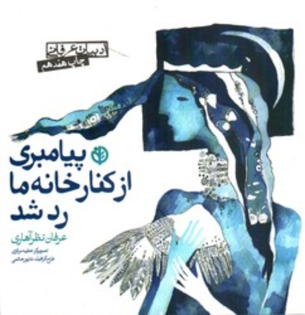 تصویر  پیامبری از کنار خانه ما رد شد (خشتی کوچک-شمیز)