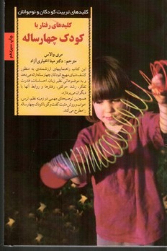 تصویر  کلیدهای رفتار با کودک چهار ساله (رقعی-شمیز)