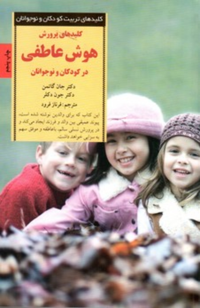 تصویر  کلیدهای پرورش هوش عاطفی در کودکان و نوجوانان (رقعی-شمیز)